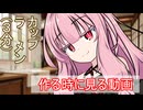 カップラーメン(3分)作る時に見る動画【ボイロ一人称劇場】