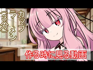 カップラーメン(3分)作る時に見る動画【ボイロ一人称劇場】