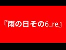 【自作曲】『雨の日その6_re』