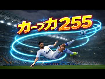 【PS3】ウイイレ カーブ力を９９９にしたらどうなるのか？検証【TAS】