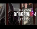 田舎ウサギのバイオハザード RE:4 PART-3
