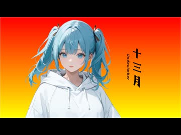 十三月 feat.初音ミク/霧エクラ