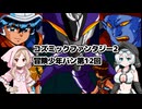 コズミックファンタジー2 冒険少年バン第12回
