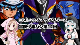コズミックファンタジー2 冒険少年バン第12回 - ニコニコ動画