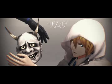 【MMD刀剣乱舞】ザムザ【山姥切国広極メイン/(山姥切長義)】