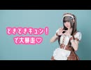 【バレンタイン】どきどきキュン！で大暴走♡ 踊ってみた【べ〜ぬ】