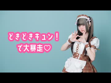 【バレンタイン】どきどきキュン！で大暴走♡ 踊ってみた【べ〜ぬ】