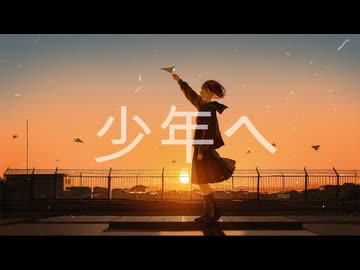 【初音ミク】少年へ【オリジナルMV】