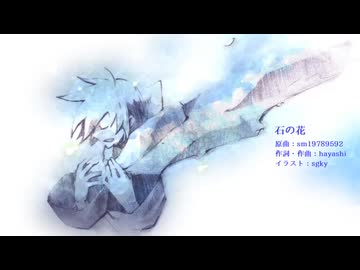 【KAITO】石の花【カバー】