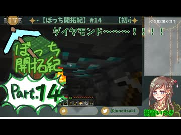 【初心者マイクラ】超ゆるゆるサバイバル～ダイヤモンドが欲しいです～【ぼっち開拓紀】#14