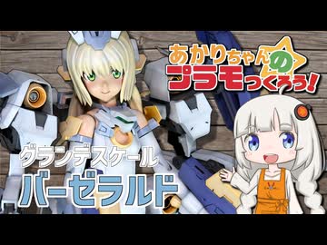 【全塗装】あかりちゃんのプラモつくろう！１７「グランデスケール バーゼラルド」【紲星あかり解説】
