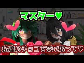 【VOICEVOX劇場】2人のバレンタインデー♥【ヤンデレ】