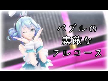 【MMD】Tda式改変ミクで『バブルの素敵なフルコース』