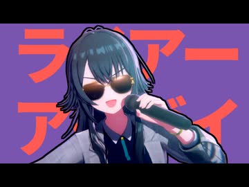 ライアーアイヴイ