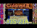 #3S-21A AI対戦会3rd トールの槌準決A【カルドセプト2Ex】#カルドセプト