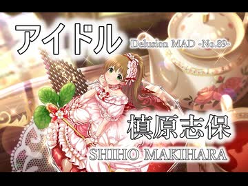 【デレステMAD】アイドル －槙原志保－