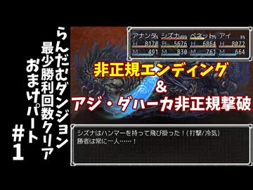 #1【ゆっくり実況】らんだむダンジョン最少勝利回数クリアおまけパート【らんダン】