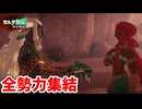[ゼルダ無双封印戦記#15]  全勢力ここに集結!!