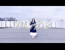 第4章 | 自傷無色【踊ってみた】