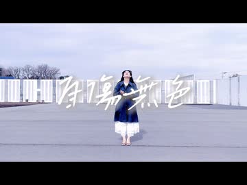 第4章 | 自傷無色【踊ってみた】