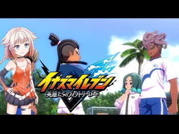 ONEはイナイレを五条さんが出るまでするPart13【イナズマイレブン 英雄たちのヴィクトリーロード】