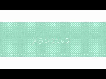 【随時ネムル×唯依】メランコリック【歌ってみた】