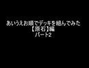【遊戯王マスターデュエル】あいうえお順でデッキを組んでみた【原石】編パート２