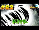 【イナズマイレブン 英雄たちのヴィクトリーロード 】待ちに待ったイナイレVをプレイ！＃82【実況動画】