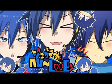 ジュウテイオン♡へび～LOVEッ！/KAITO V3 & V1 & SP - ニワノワニ