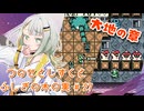 【ゼルダの伝説】つのせとしずくとふしぎの木の実 Part27【VOICEROID実況プレイ】