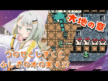【ゼルダの伝説】つのせとしずくとふしぎの木の実 Part27【VOICEROID実況プレイ】