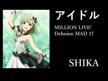 【ミリシタMAD】アイドル －詩花－