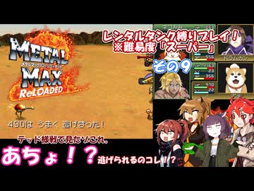 【メタルマックス２リローデッド】不幸なスーパー難易度でレンタル縛り　その９