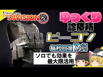 【ディビジョン2】ビーコンで毎秒7.4％、ソロでも効果を最大限活用！　【ゆっくり診療所】