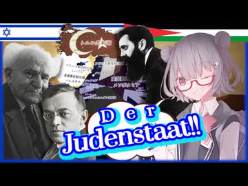 【独ソ戦】同志六花と学ぶ大祖国戦争 #7: 最終解決に至る轍 - Part 4「パレスチナとシオニズム：乳と蜜、血、そして涙の流れる大地で」【CeVIO解説】