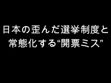 日本の歪んだ選挙制度と　常態化する“開票ミス”