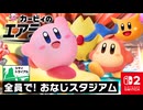 カービィたちがだいしゅうごう？！発売記念イベント『全員で！おなじスタジアム』に参加します！！【カービィのエアライダー/シティトライアル 編】