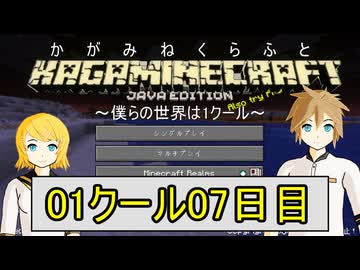 【MineCraft】鏡音クラフト：01クール07日目【鏡音リン・レン】