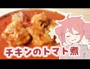 チキンのトマト煮【テトさんのテキトーひとりメシ】