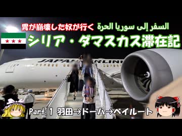 シリア・ダマスカス滞在記 2025 Part.1　羽田→ドーハ→ベイルート