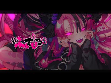 ふぉでびる / 初音ミク