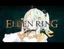 【ELDEN RING】つのデンりんぐ その17 【A.I.VOICE実況】