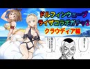 【ドルフィンウェーブ】クラウディアガチャ【ライザコラボ】
