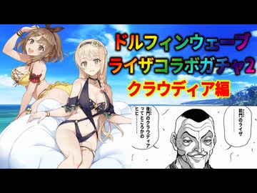 【ドルフィンウェーブ】クラウディアガチャ【ライザコラボ】