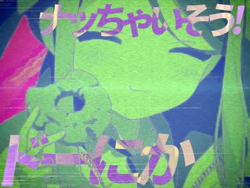 ドーにかナッツゃいそう！