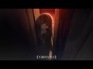 【不適切なタイトル】/wotaku[歌ってみた]ふうらさん