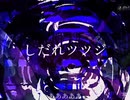 【櫻歌ミコ】しだれツツジ【オリジナル曲】