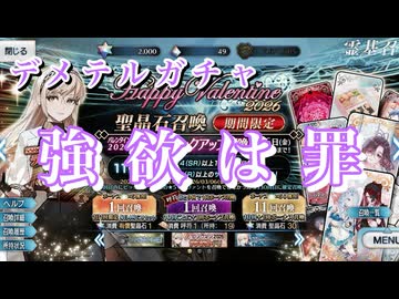【FGO】デメテルは当然引くしかない…だが強欲は罪【Fate/Grand Order 実況動画 ガチャ 召喚】