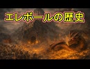 【ロード・オブ・ザ・リング解説】エレボールの歴史