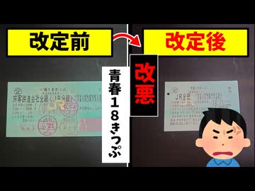 【改悪!?】青春18きっぷが改定された理由について【考察】